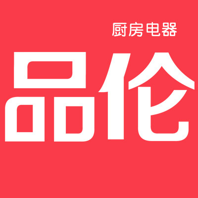 品伦厨房电器