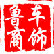 鲁商车饰的LOGO