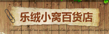 乐绒小窝百货店