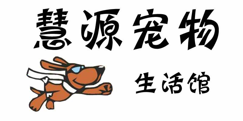 盛源宠物爱心店