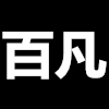 百凡渔具