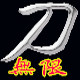 刀无限