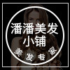 潘潘家  美发小铺的LOGO