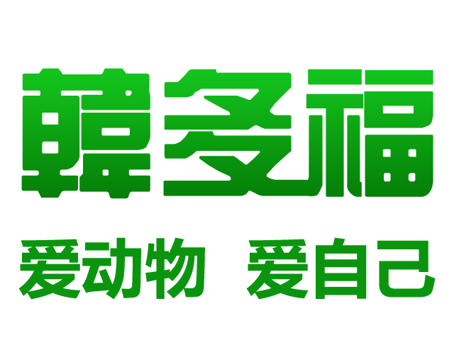 韩多福兽药器械商城的LOGO