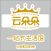云朵朵生活馆