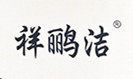祥鹂洁品牌店的LOGO