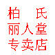丽人堂名妆精品店