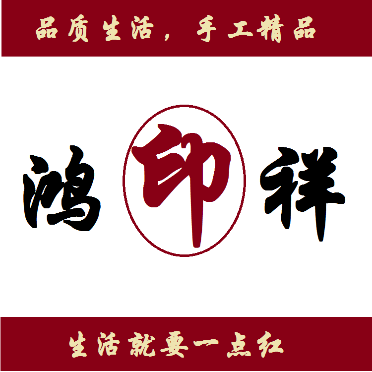 鸿印祥精品店