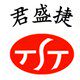 青岛君盛捷输送设备有限公司