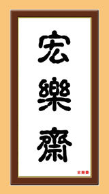 宏乐斋