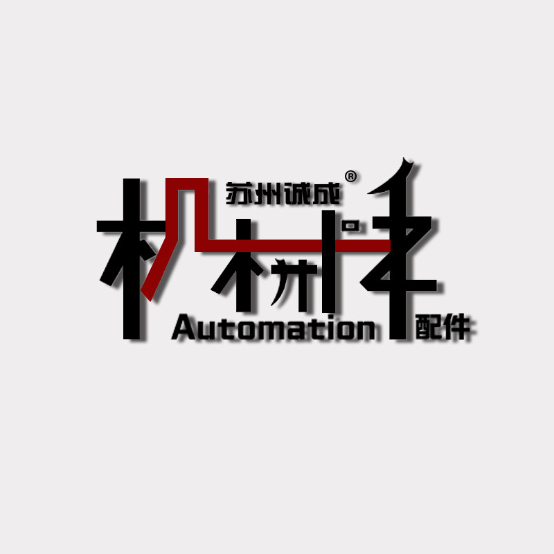 诚成机械手配件企业店