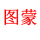 图蒙旗舰店的LOGO