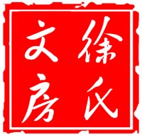 徐氏文房