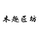 木趣匠坊