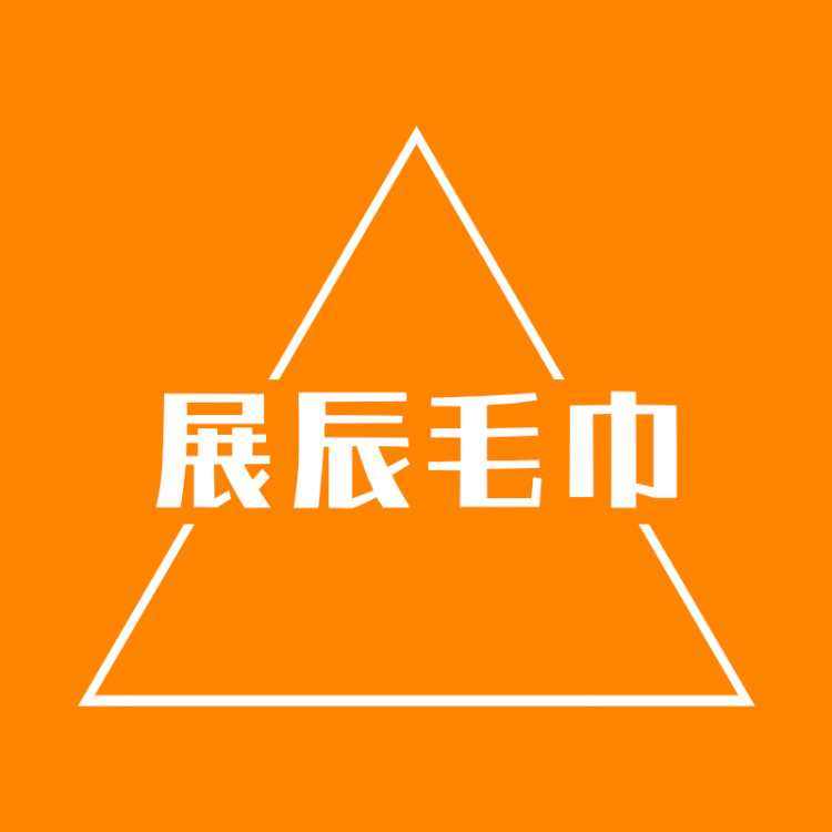 展辰毛巾