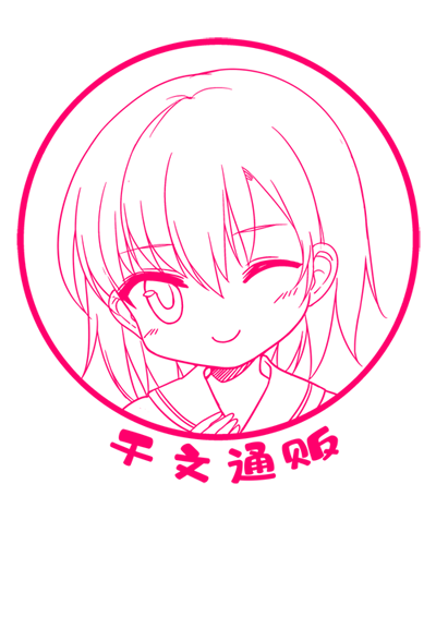 千文通贩
