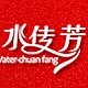 水传芳昊铢专卖店的LOGO