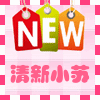 清新小苏外贸精品