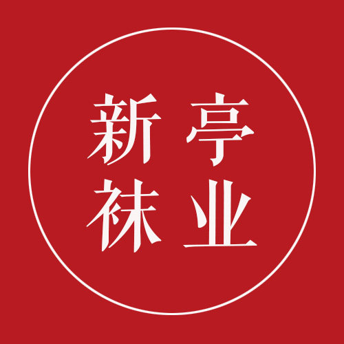 新亭袜业