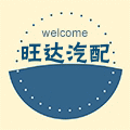 旺达汽车用品店