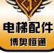 博奥恒通电梯配件厂