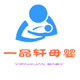 一品轩母婴生活馆的LOGO