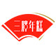 三胖年糕