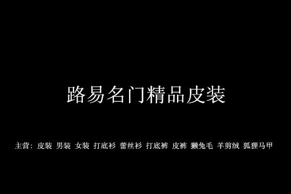 路易名门皮草老店