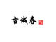 古城春茶栈