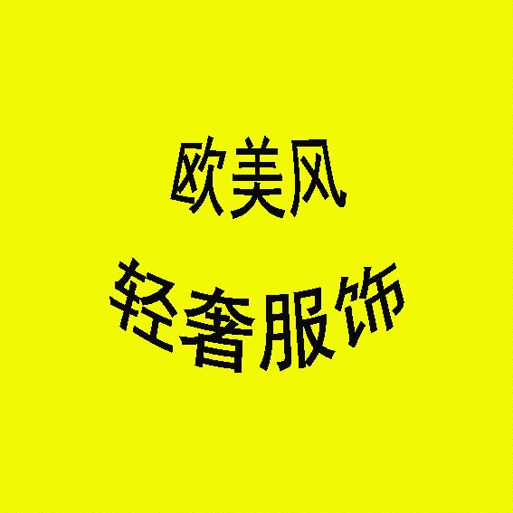 欧美风轻奢服饰