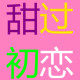 甜过初恋糖果屋的LOGO
