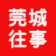 莞城往事品质女装