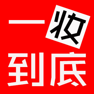 一妆到底美发商行