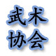 武术协会服饰