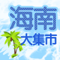 海南大集市