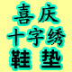 喜庆十字绣鞋垫