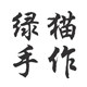 绿猫手工studio