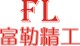富勒精工标识的LOGO