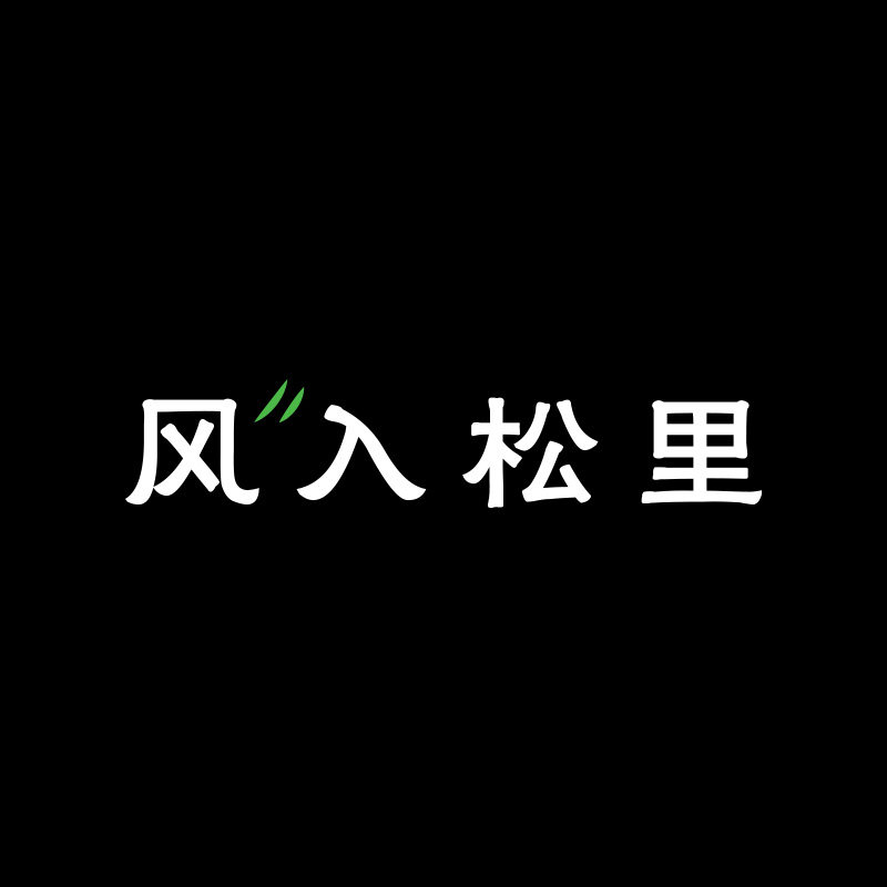 风入松里