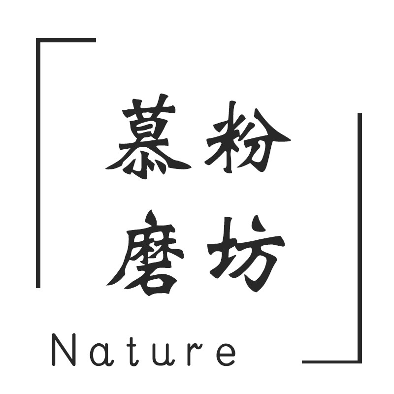 慕粉粗粮磨坊