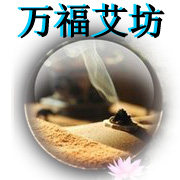 万福艾坊