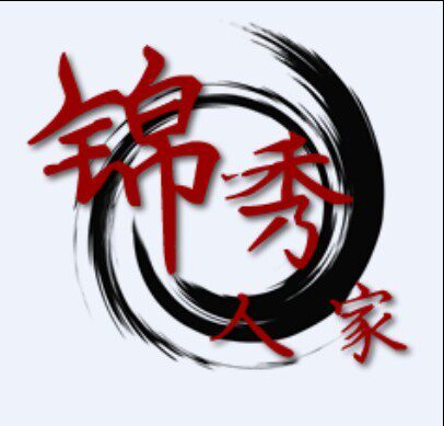 锦秀人家布料服饰配件