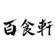 百食轩食品专营店