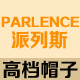 派列斯帽子企业店
