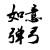 如意弹弓户外用品