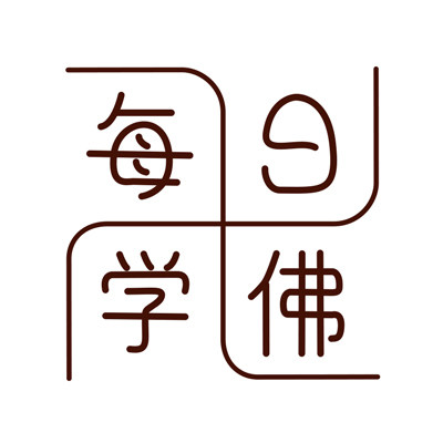 每日学佛
