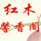 红木馨香阁