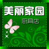 美丽家园厨具店