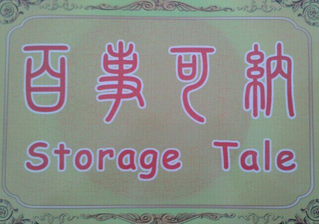 百袋王
