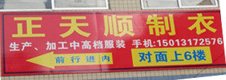 正天顺制衣拉筒店